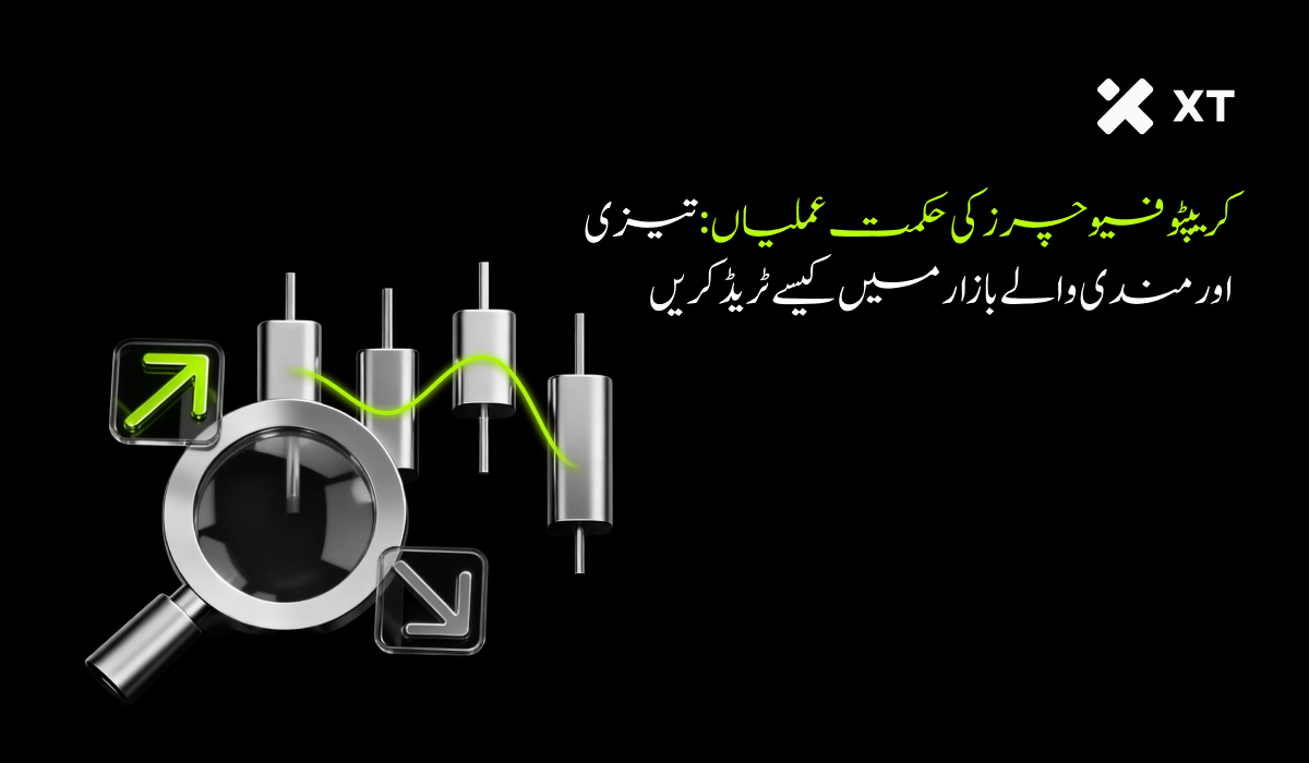 بیل اور بیئر مارکیٹس کے لیے بہترین کرپٹو فیوچرز ٹریڈنگ حکمتِ عملیاں: ایک مکمل ٹریڈر پلے بک