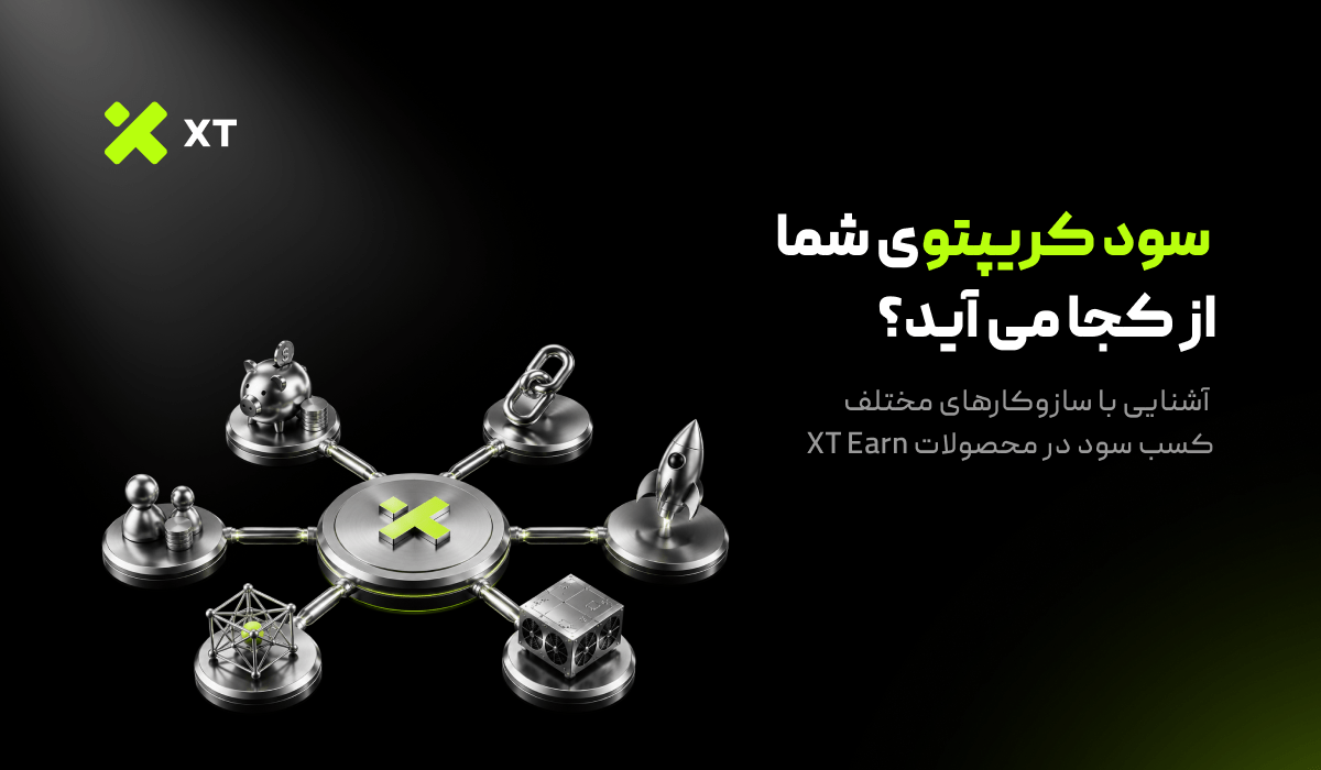 چرا برخی محصولات کسب درآمد ارز دیجیتال APR بالاتری دارند؟