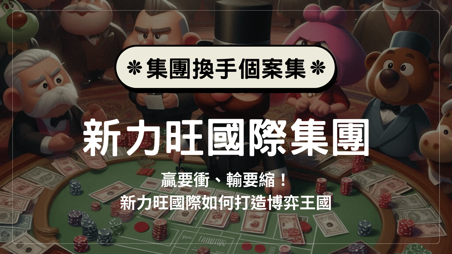 贏要衝、輸要縮！新力旺GPK國際過往如何打造博弈王國？