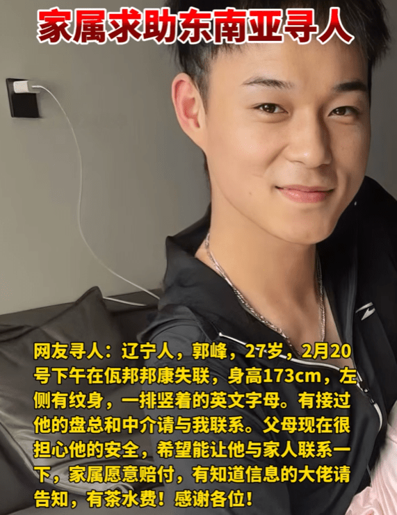 寻人启事 郭峰 男 2025(缅甸失踪)