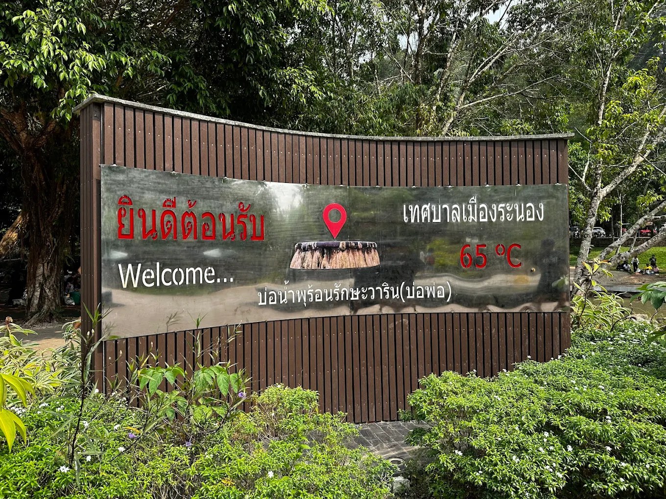 探秘拉廊府 Raksa Warin 温泉：泰国北部的疗愈秘境