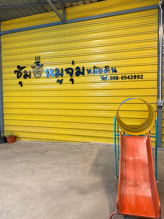 ซุ้ม 3 หมูจุ่ม หม้อดิน：清迈本地人私藏的泰式火锅天堂