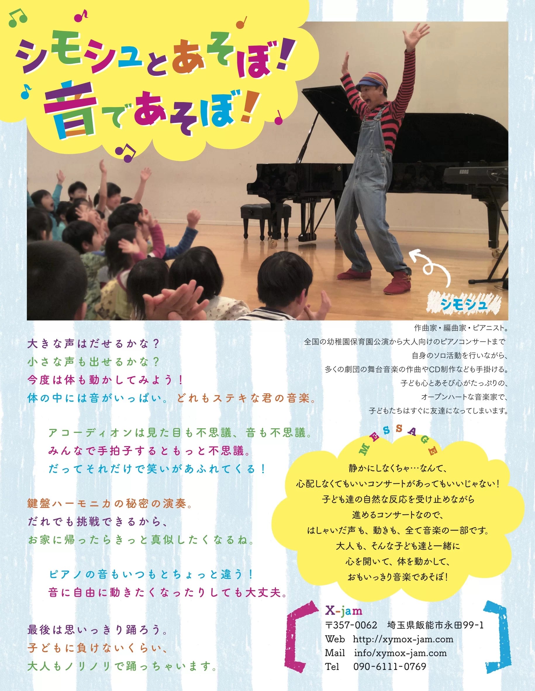 シモシュとあそぼ！音であそぼ！