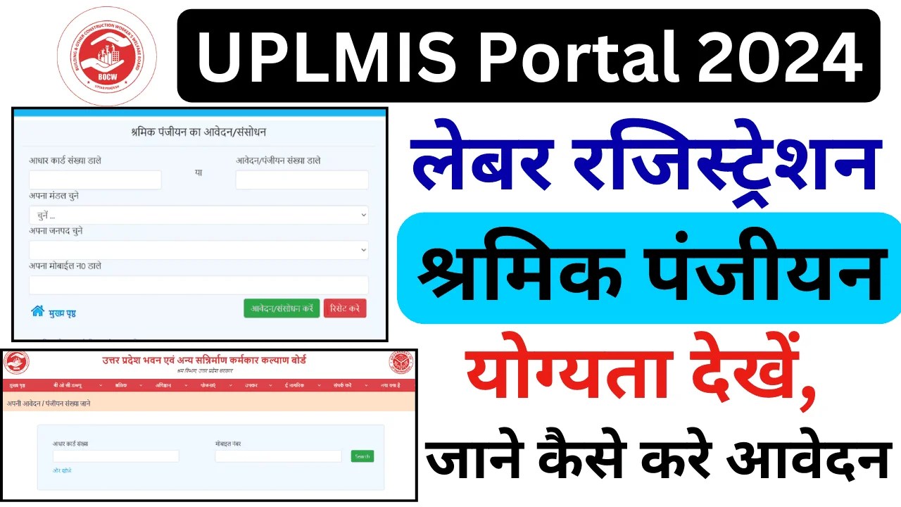 UPLMIS योजना 2024