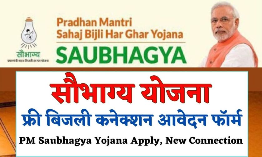 प्रधानमंत्री सौभाग्य योजना