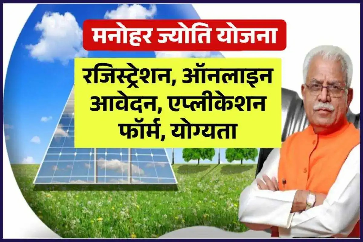 मनोहर ज्योति योजना