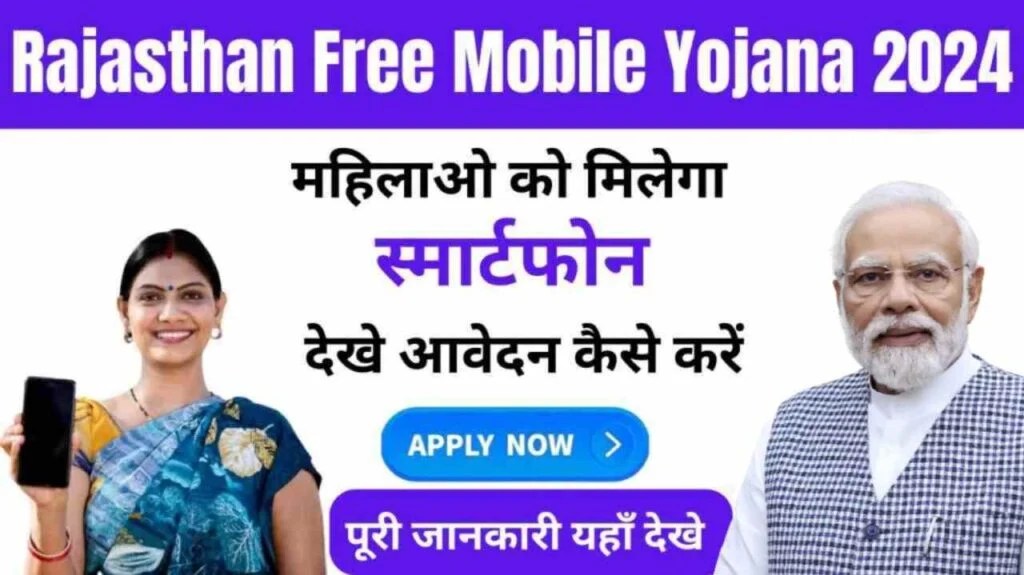 फ्री मोबाइल योजना