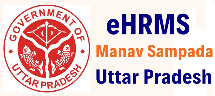 उत्तर प्रदेश सरकार द्वारा मानव सम्पदा पोर्टल की शुरुआत: कर्मचारियों के लिए डिजिटल सुविधाएं और लाभ।