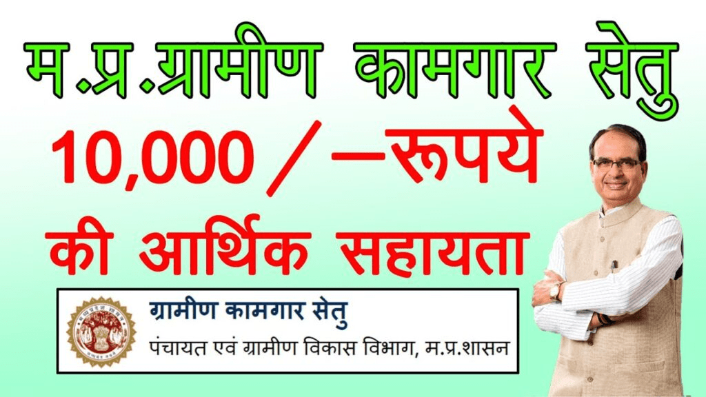ग्रामीण कामगार सेतु योजना
