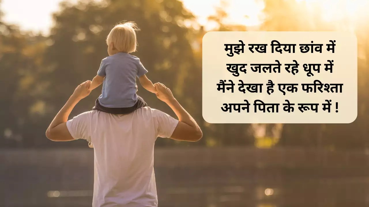 Father’s Day 2024 Shayari