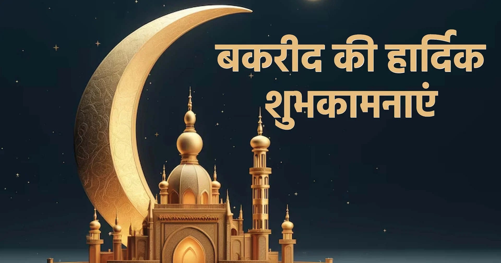 Eid-ul-Adha wishes
