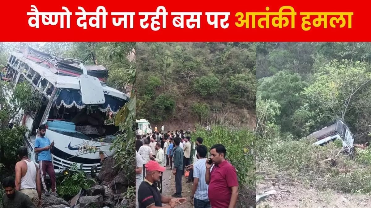 कश्मीर में वैष्णोदेवी जा रही बस पर आतंकी हमला: 9 मौतें, 41 घायल