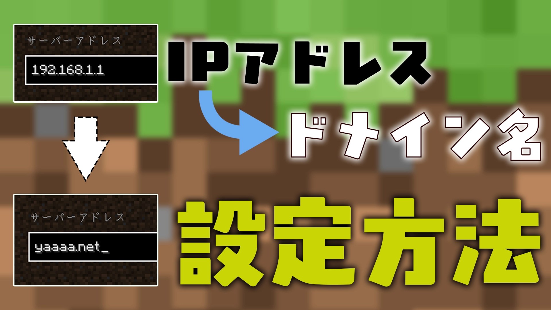 マイクラ】公開したサーバーとドメインを紐づける方法『無料でもできる！！』 | MCINFO