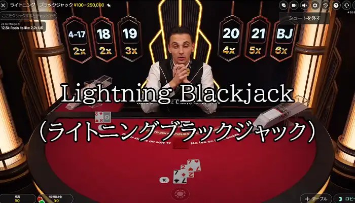 ライトニングブラックジャック