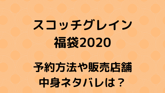 スコッチグレイン福袋の中身ネタバレや販売店舗 予約方法は やち ろぐ