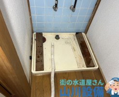 八尾市東町の洗濯排水の詰まりは山川設備にお任せ下さい。