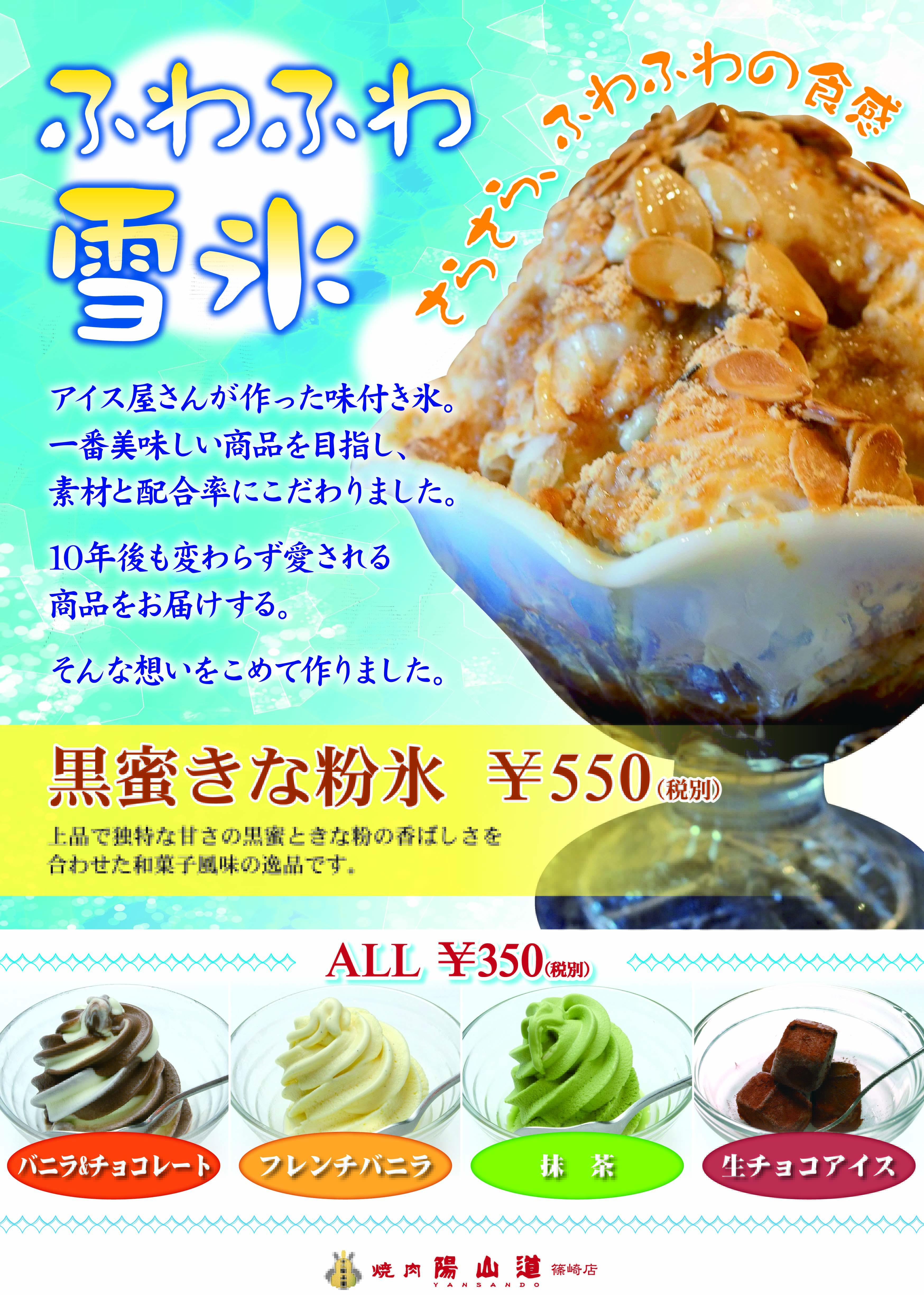陽山道 篠崎店】夏の新デザートメニュー登場！ | 【公式】焼肉陽山道