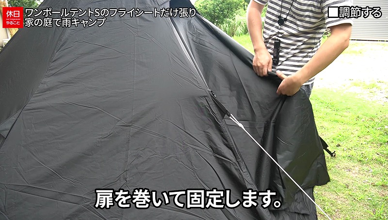 632【キャンプ】DODワンポールテントS（3人用）｜フライシートのみ設営