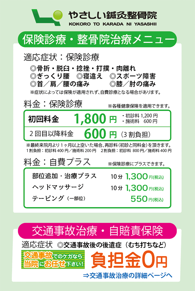 料金表のご案内｜大阪市中央区本町《やさしい鍼灸整骨院》