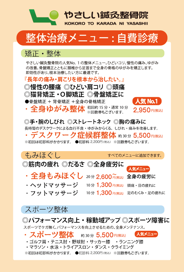 料金表のご案内｜大阪市中央区本町《やさしい鍼灸整骨院》