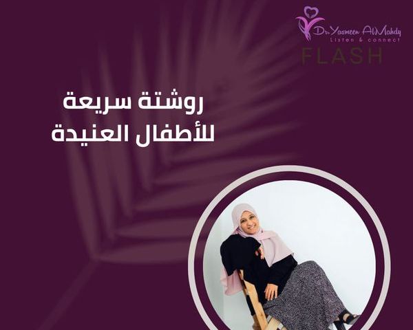 بنتك عنيدة.. ومش عارفة تعملي معاها إيه؟
