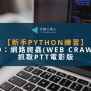 Python網路爬蟲實戰！抓取PTT電影版【Python練習Day9】 - 人生優化筆記