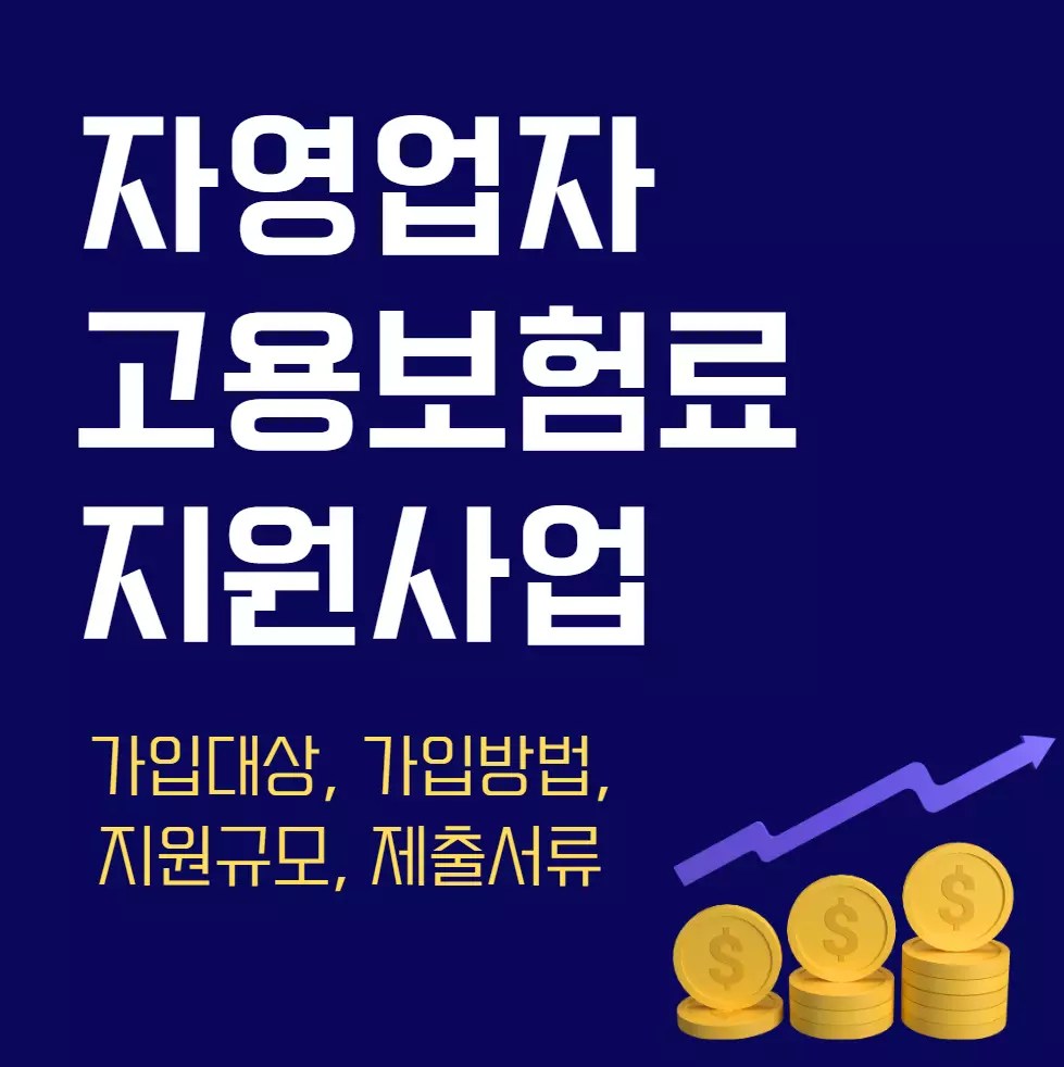 자영업자 고용보험료 지원사업