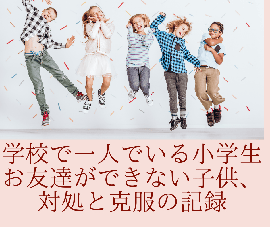 小学生　内気　一人