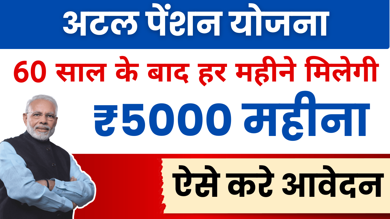 Atal Pension Yojana Online Apply: 60 साल के बाद हर महीने मिलेगी ₹5000 पेंशन, जानें आवेदन प्रक्रिया