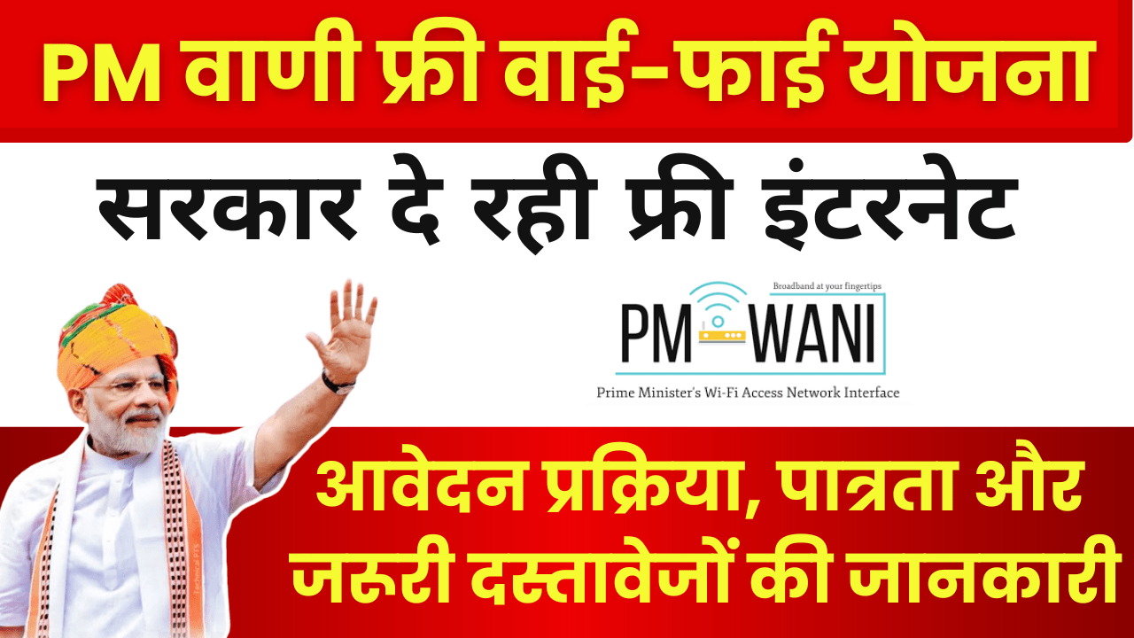 PM WANI WiFi Yojana Apply Online: आवेदन प्रक्रिया, पात्रता और जरूरी दस्तावेजों की जानकारी