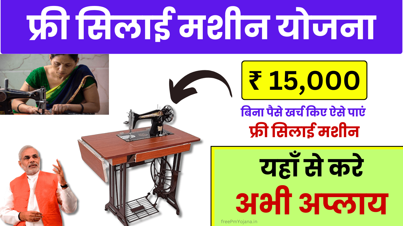 Free Silai Machine Scheme 2025: महिलाओं को सरकार दे रही है मुफ्त सिलाई मशीन – जानिए कैसे करें आवेदन