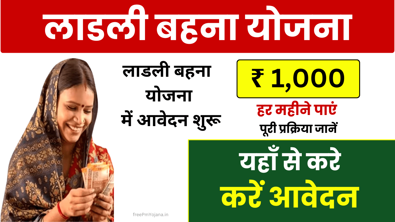 Ladli Behna Yojana 2025: लाडली बहना योजना से कैसे मिलेगा ₹1000 हर महीने? ऐसे करे आवेदन