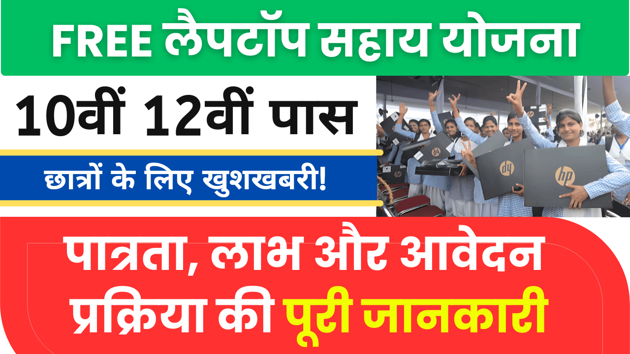 Laptop Sahay Yojana: सरकार दे रही लैपटॉप खरीदने में सहायता, ऐसे करें ऑनलाइन अप्लाई 