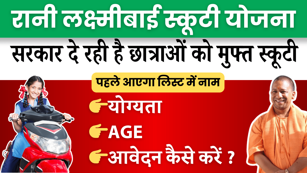 Rani Laxmi Bai Scooty Yojana 2025: सरकार देगी लड़कियों को फ्री स्कूटी, जानें आवेदन प्रक्रिया