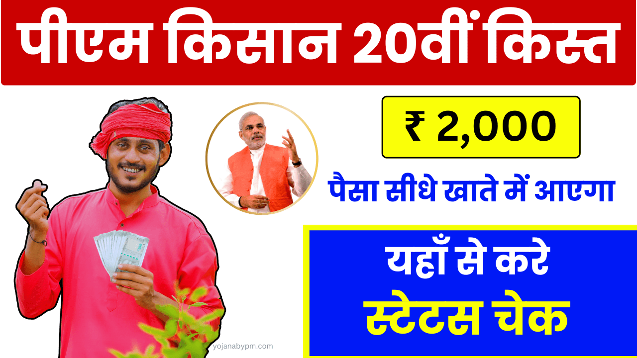 PM Kisan 20th Kist: पीएम किसान 20वीं किस्त का पैसा सीधे खाते में आएगा, ऐसे करें स्टेटस चेक