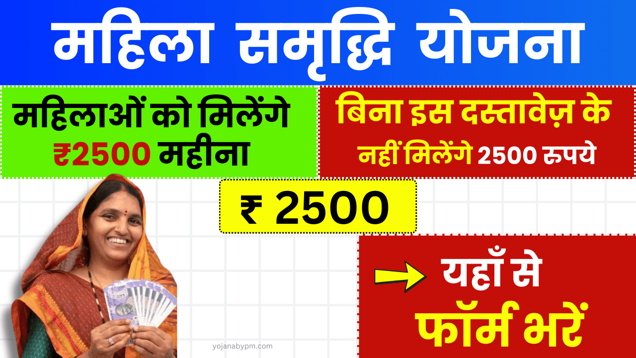 Mahila Samridhi Yojana: बिना इस दस्तावेज़ के नहीं मिलेंगे 2500 रुपये, जानें आवेदन प्रक्रिया और फॉर्म कैसे भरें?