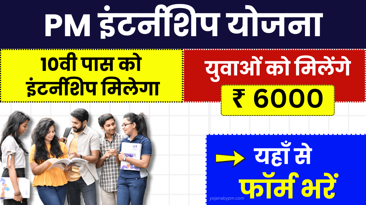 PM Internship Scheme 2025 Registration: 10वी पास को इंटर्नशिप मिलेगा हर महीने 5,000 रुपये पाने के लिए ऐसे करें अप्लाई