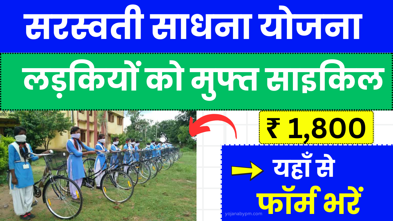 Gujarat Saraswati Sadhana Yojana 2025: छात्राओं के लिए मुफ्त साइकिल योजना