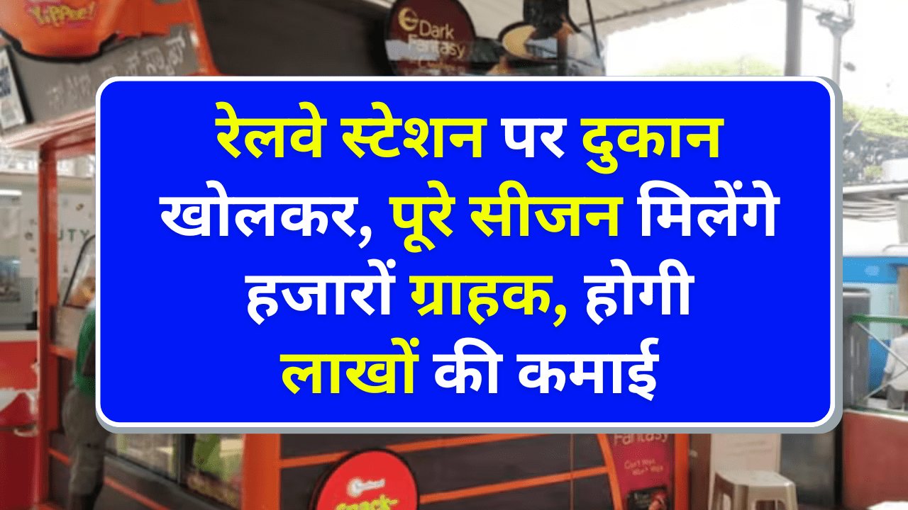 Business Idea: रेलवे स्टेशन पर दुकान खोलकर करें मोटी कमाई, जानें कैसे लें टेंडर और कितनी होगी लागत