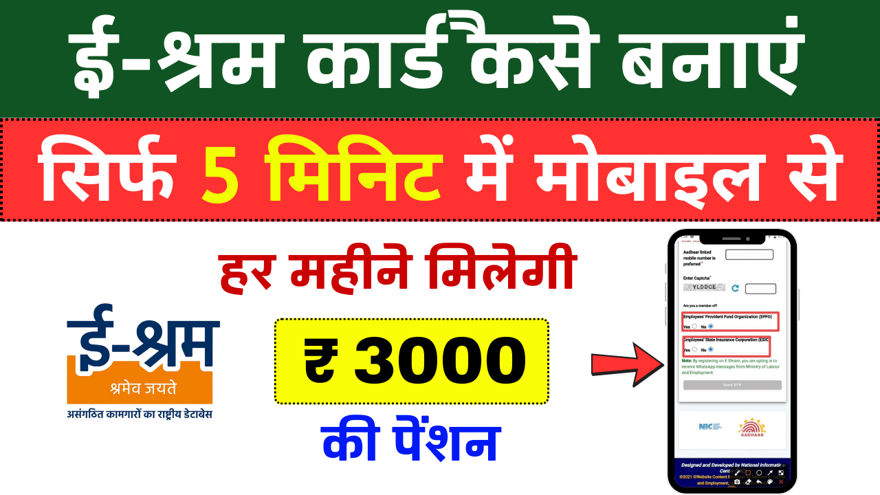 E-Shram Card: कैसे बनता है ई-श्रम कार्ड? घर बैठे बनवाएं, हर माह मिलेगी 3000 रुपये की पेंशन