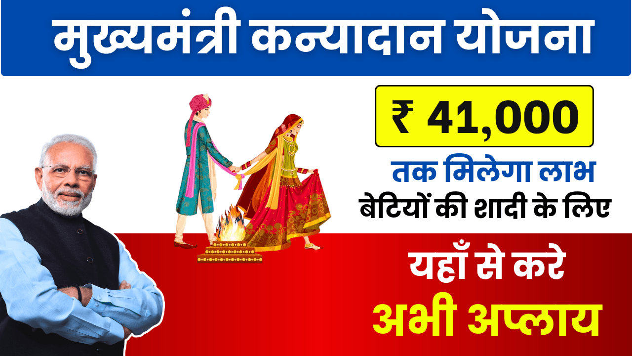 Mukhyamantri Kanyadan Yojana: शादी के बाद 1 साल तक मिलेगा लाभ, ऐसे करें अप्लाई