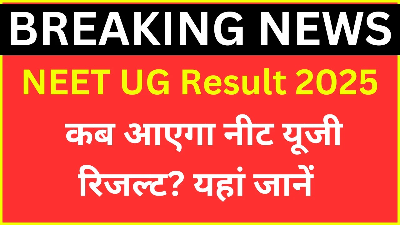 NEET UG Result 2025 की तारीख घोषित? जानें रिजल्ट कब आएगा