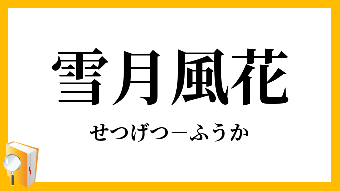 夏雪冬花読み方 季語 雪 ゆき を使った俳句 Rkdof 夏雪冬花読み方 季語 雪 ゆき を使った俳句 Rkdof