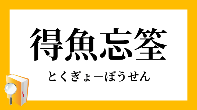 水を得た魚読み方 水を得た魚 の意味とは 正しい読み方や類語 例文 Muety