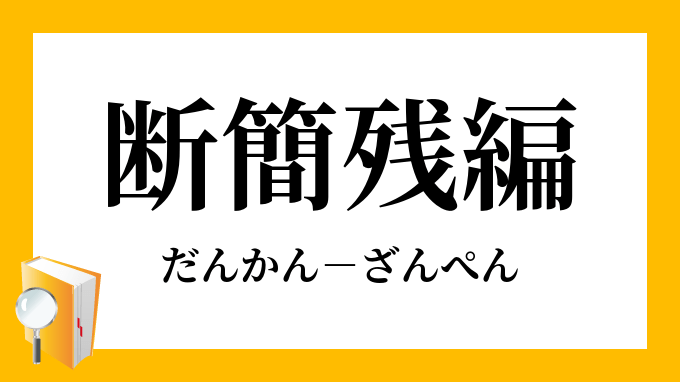 欠片類義語 欠片の類語 関連語 連想語 Gxear