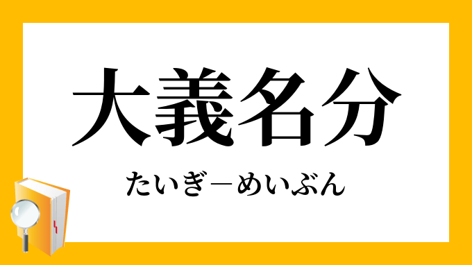 大義名分 大義名分 の意味とは 漢字 類語や使い方 例文を Hqgkiz
