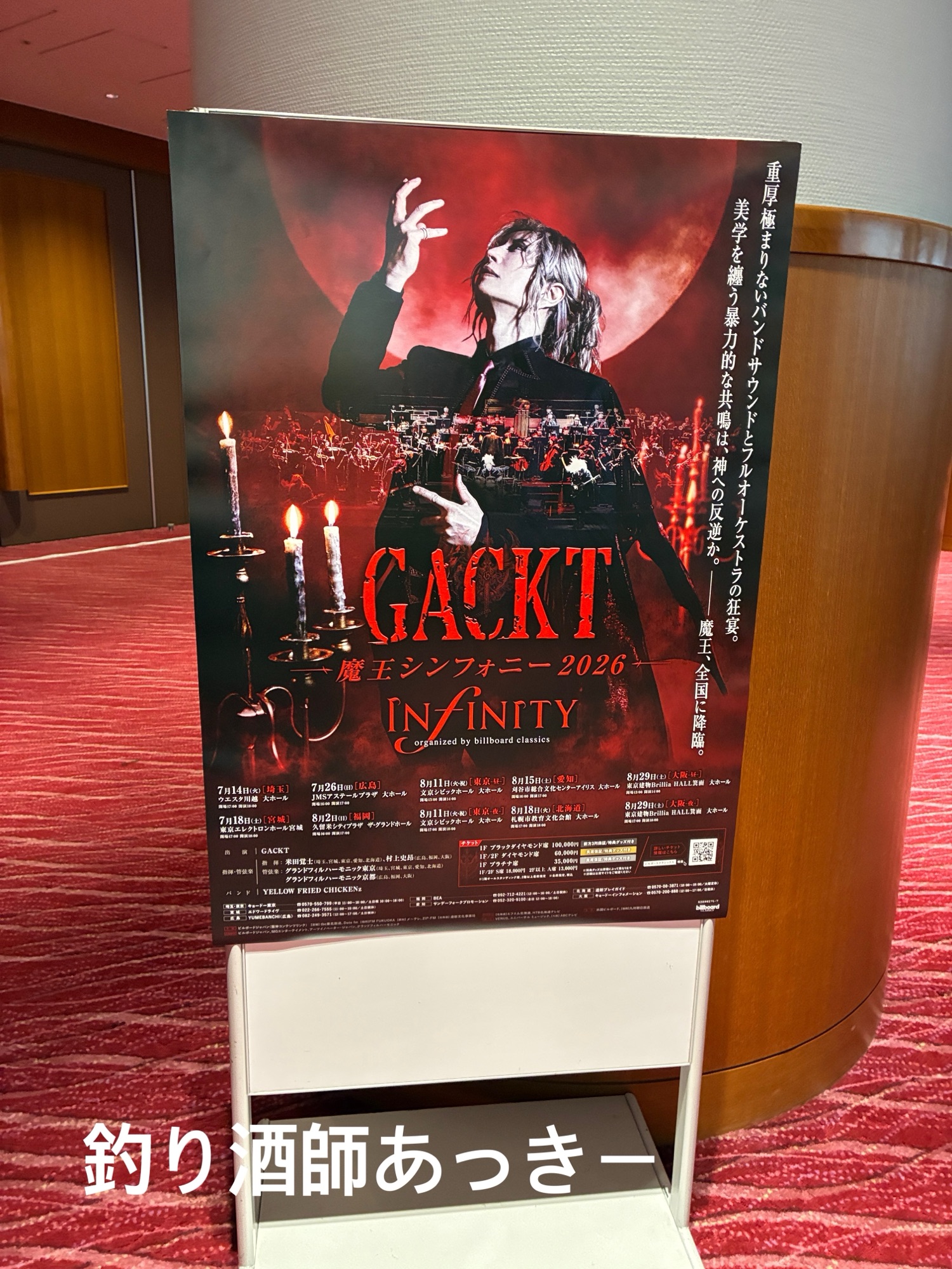 2026/08/11 GACKT 魔王シンフォニー 2026 -INFINITY- organized by