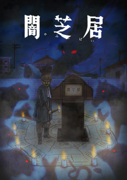 Yami Shibai Season 9 42 115566L