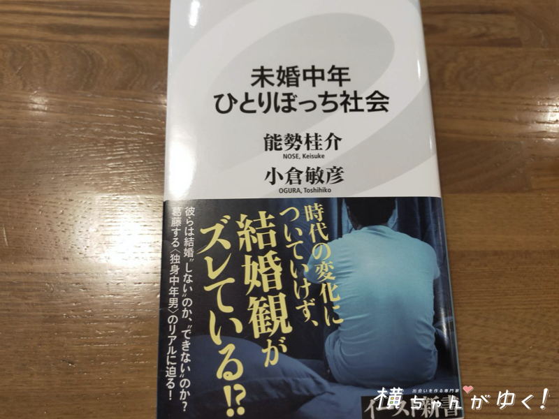 読了 未婚中年ひとりぼっち社会 か 私たちは 誰と どのように生きていければいいのかな 横ちゃんがゆく