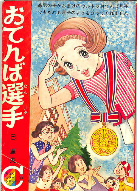キャンディ・キャンディ 全9巻揃 - 古本よみた屋